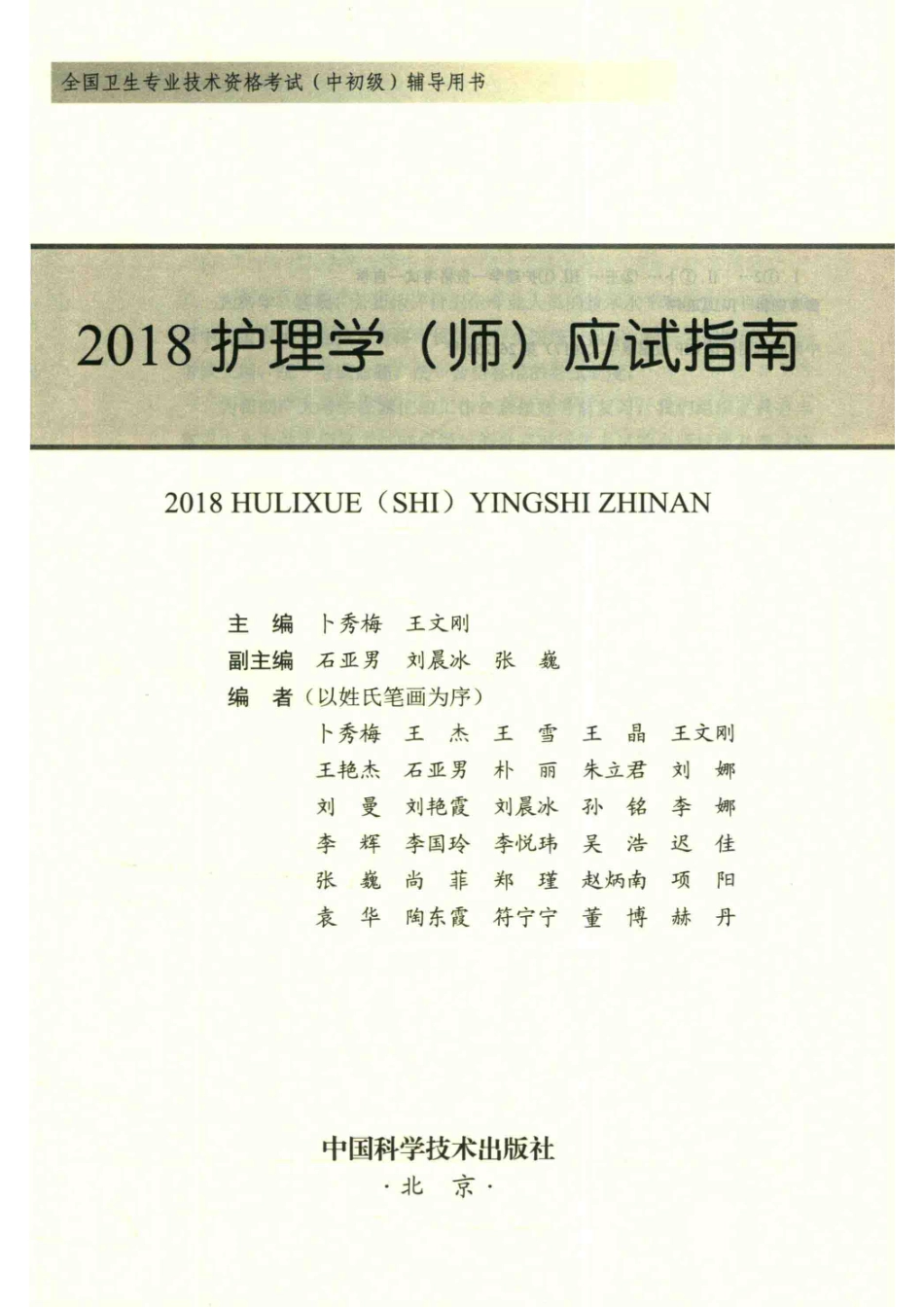 2018全国卫生专业技术资格考试（中初级）辅导用书护理学（师）应试指南原军医版全新升级版_卜秀梅.pdf_第2页