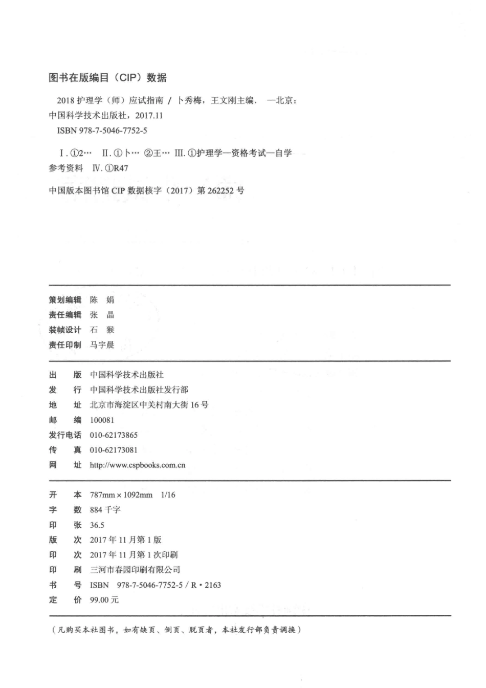 2018全国卫生专业技术资格考试（中初级）辅导用书护理学（师）应试指南原军医版全新升级版_卜秀梅.pdf_第3页