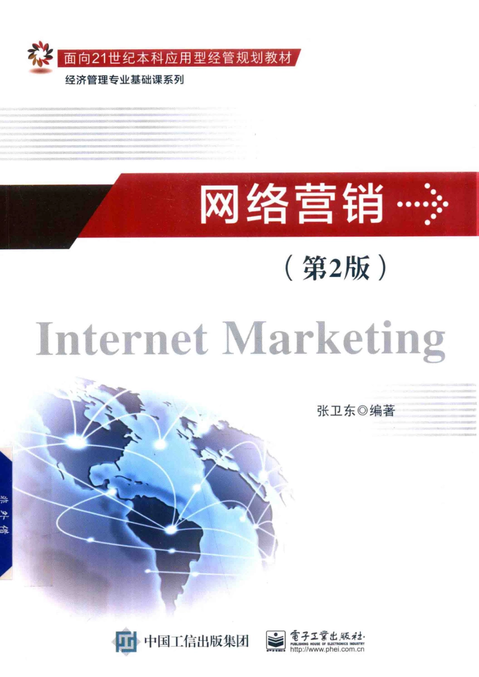 2018网络营销第2版_张卫东编著.pdf_第1页