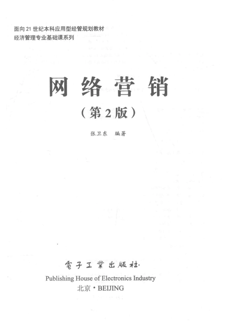 2018网络营销第2版_张卫东编著.pdf_第2页