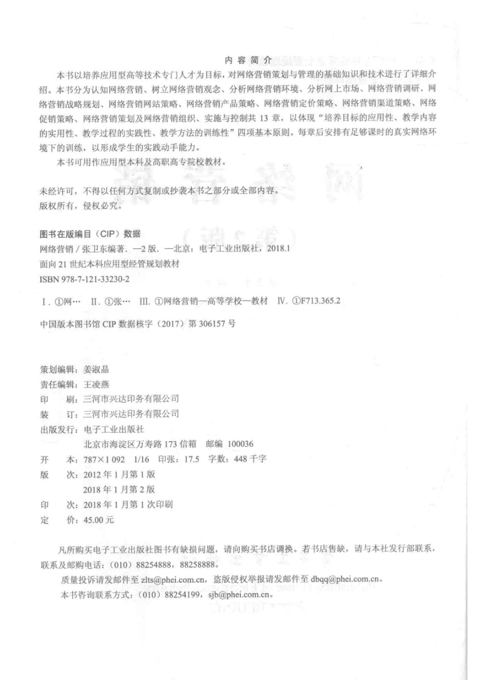 2018网络营销第2版_张卫东编著.pdf_第3页