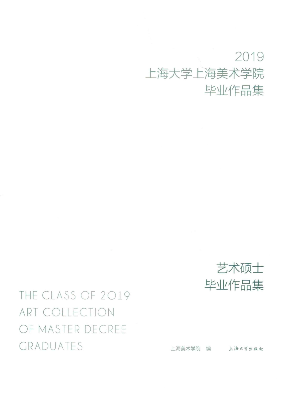 2019上海大学上海美术学院毕业作品集艺术硕士毕业作品集_上海美术学院编.pdf_第2页
