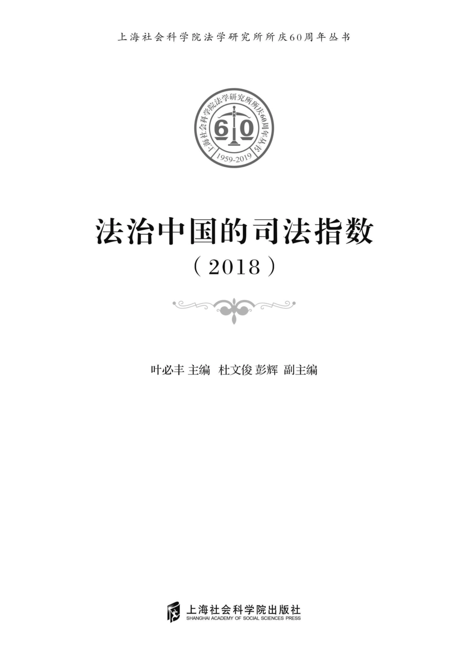 2018法治中国的司法指数_96213092.pdf_第1页