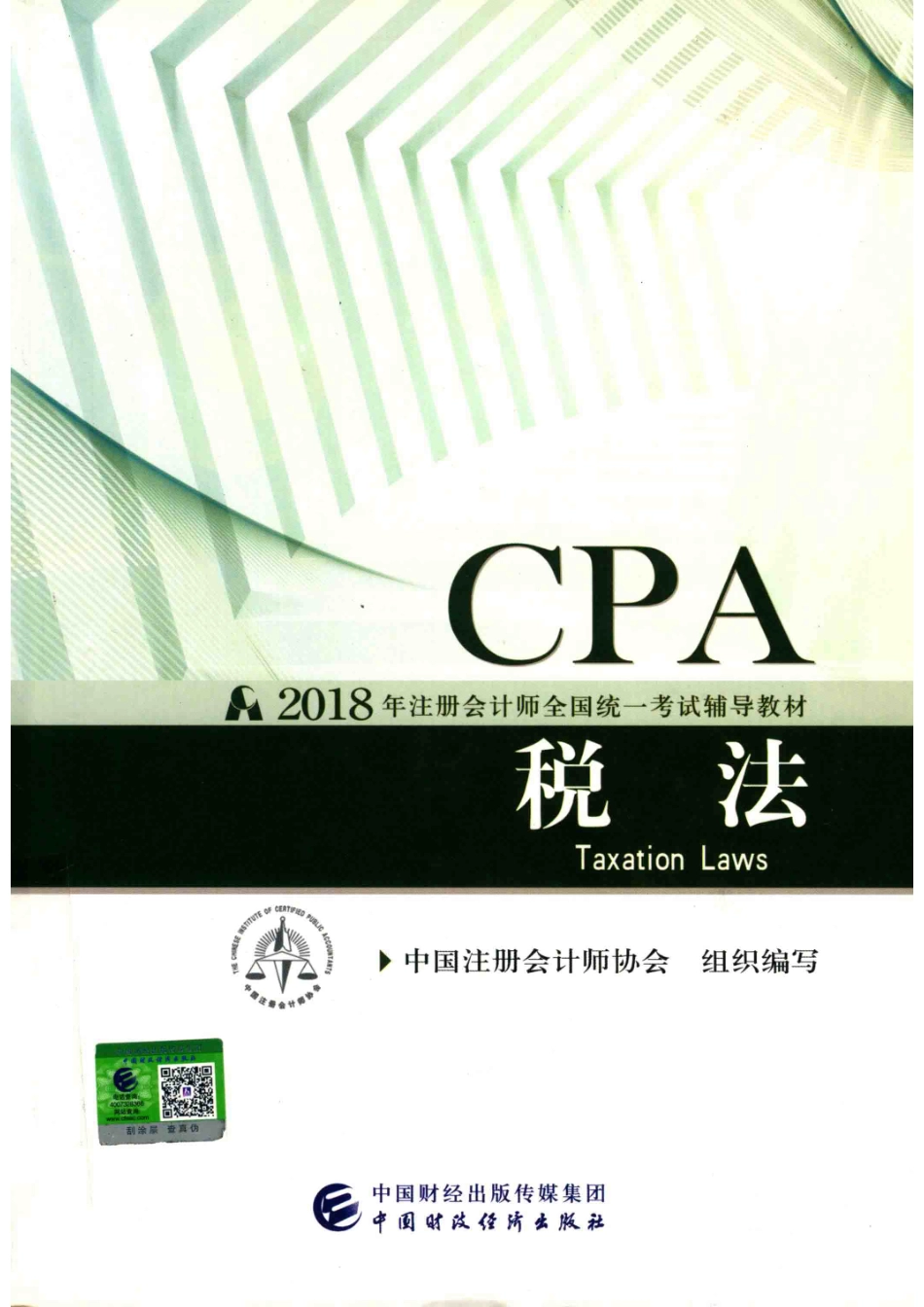 2018年注册会计师全国统一考试辅导教材税法_中国注册会计师协会组织编写.pdf_第1页