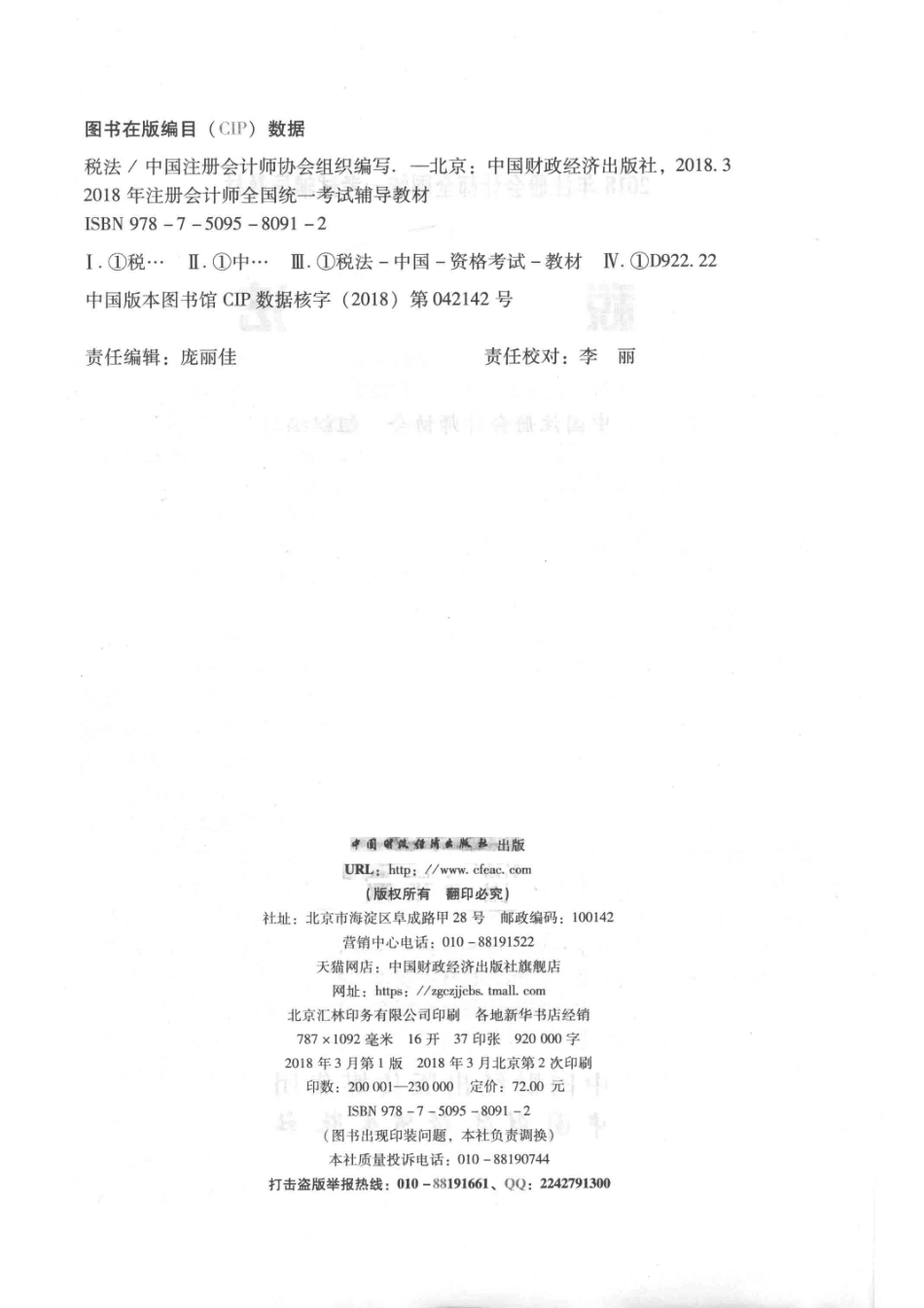 2018年注册会计师全国统一考试辅导教材税法_中国注册会计师协会组织编写.pdf_第3页