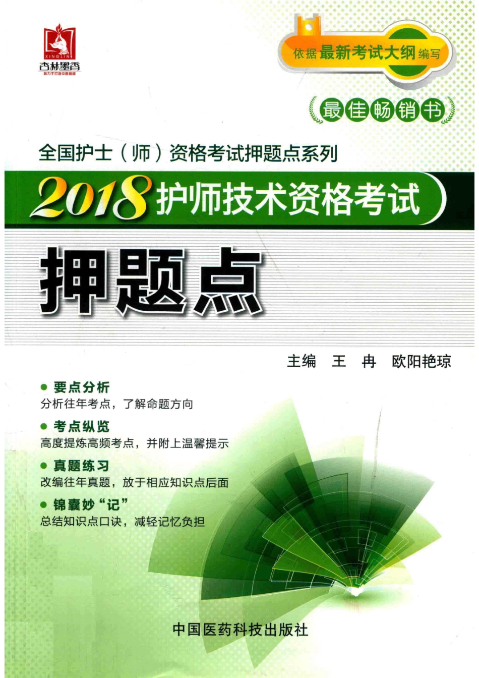 2018全国护士（师）资格考试押题点系列护师技术资格考试押题点_王冉著.pdf_第1页