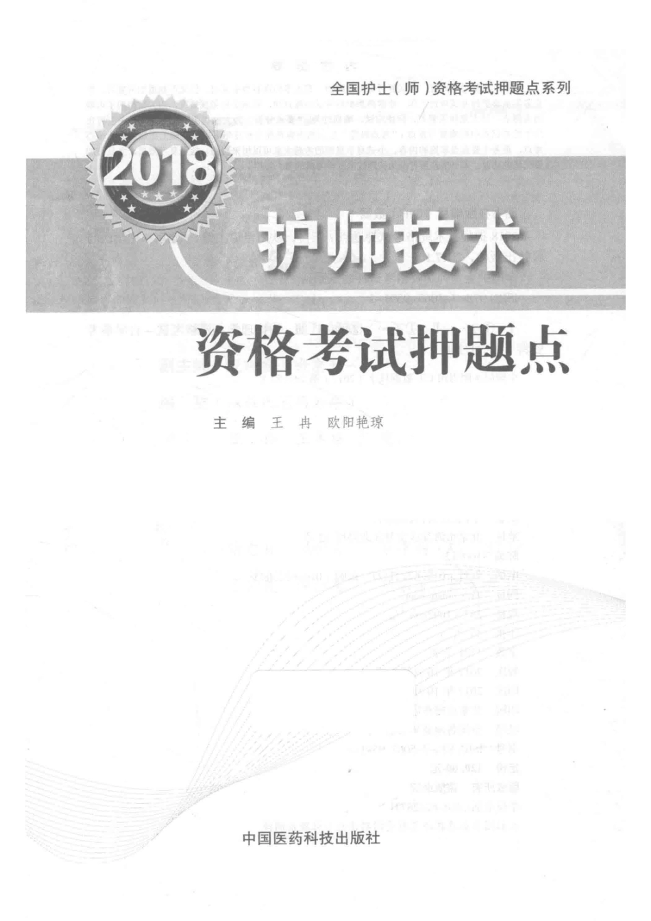 2018全国护士（师）资格考试押题点系列护师技术资格考试押题点_王冉著.pdf_第2页