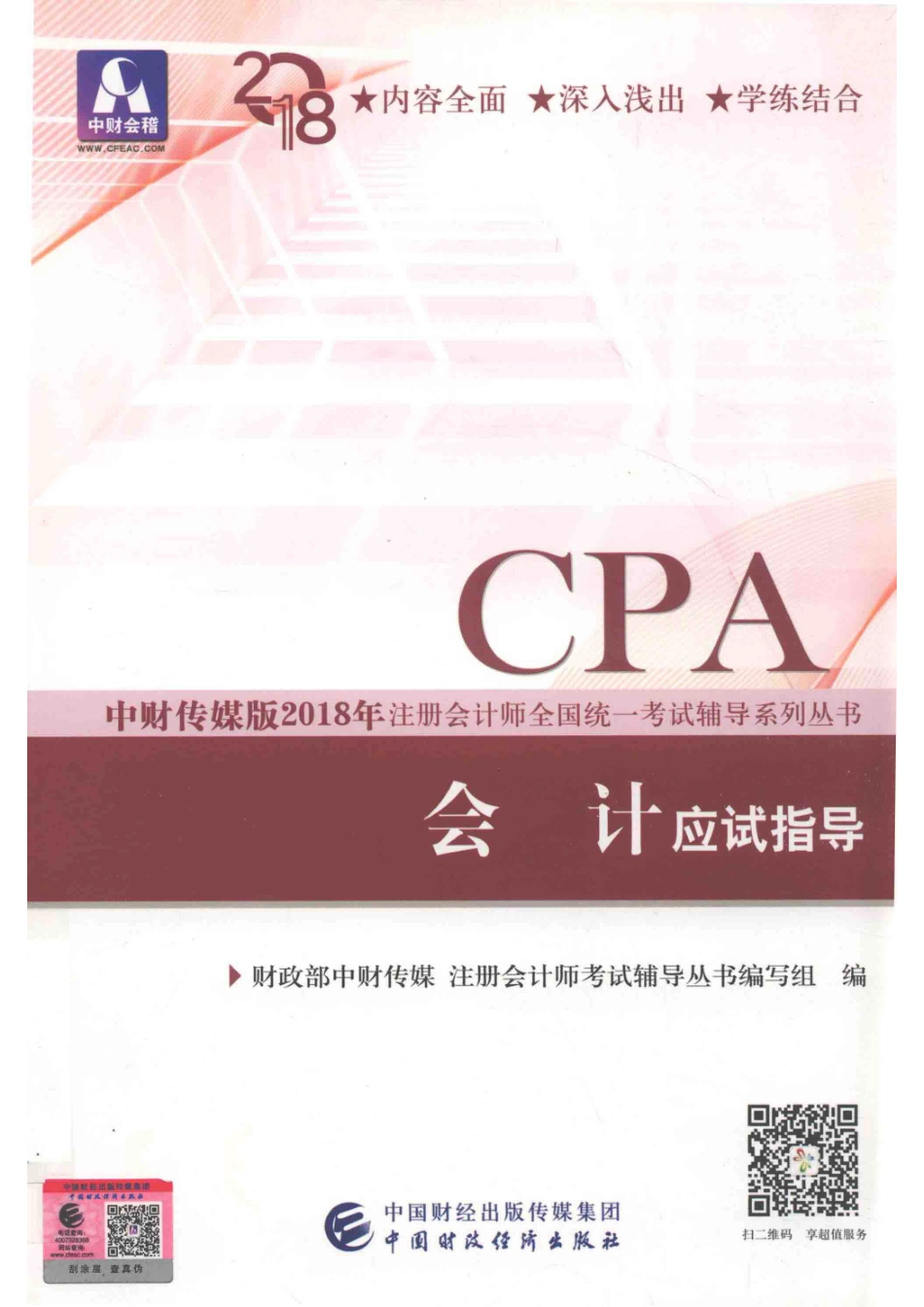 2018年注册会计师全国统一考试辅导系列丛书会计应试指导_财政部中财传媒注册会计师考试辅导丛书编写组编.pdf_第1页