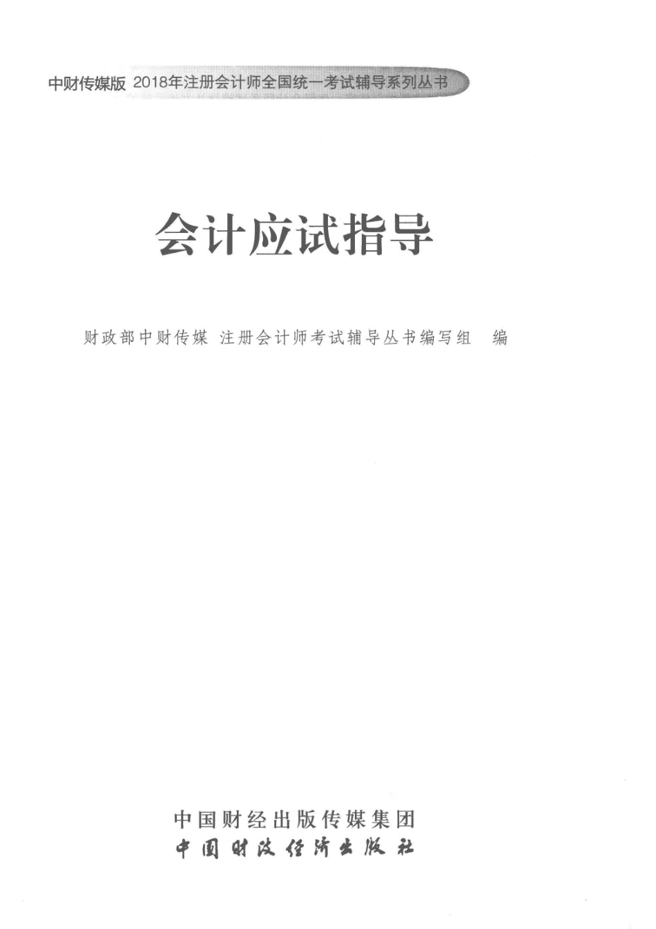 2018年注册会计师全国统一考试辅导系列丛书会计应试指导_财政部中财传媒注册会计师考试辅导丛书编写组编.pdf_第2页