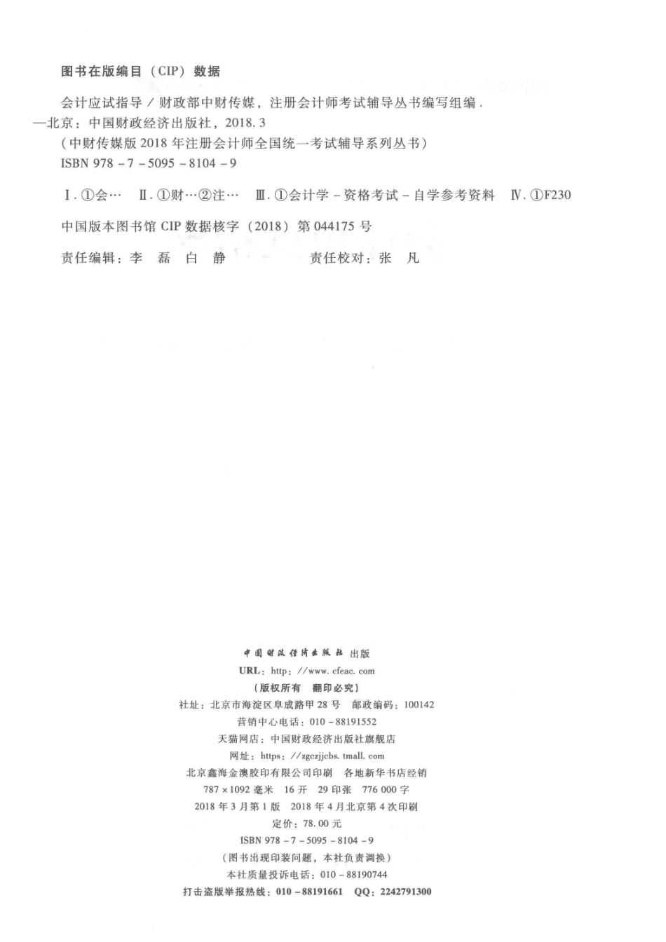 2018年注册会计师全国统一考试辅导系列丛书会计应试指导_财政部中财传媒注册会计师考试辅导丛书编写组编.pdf_第3页