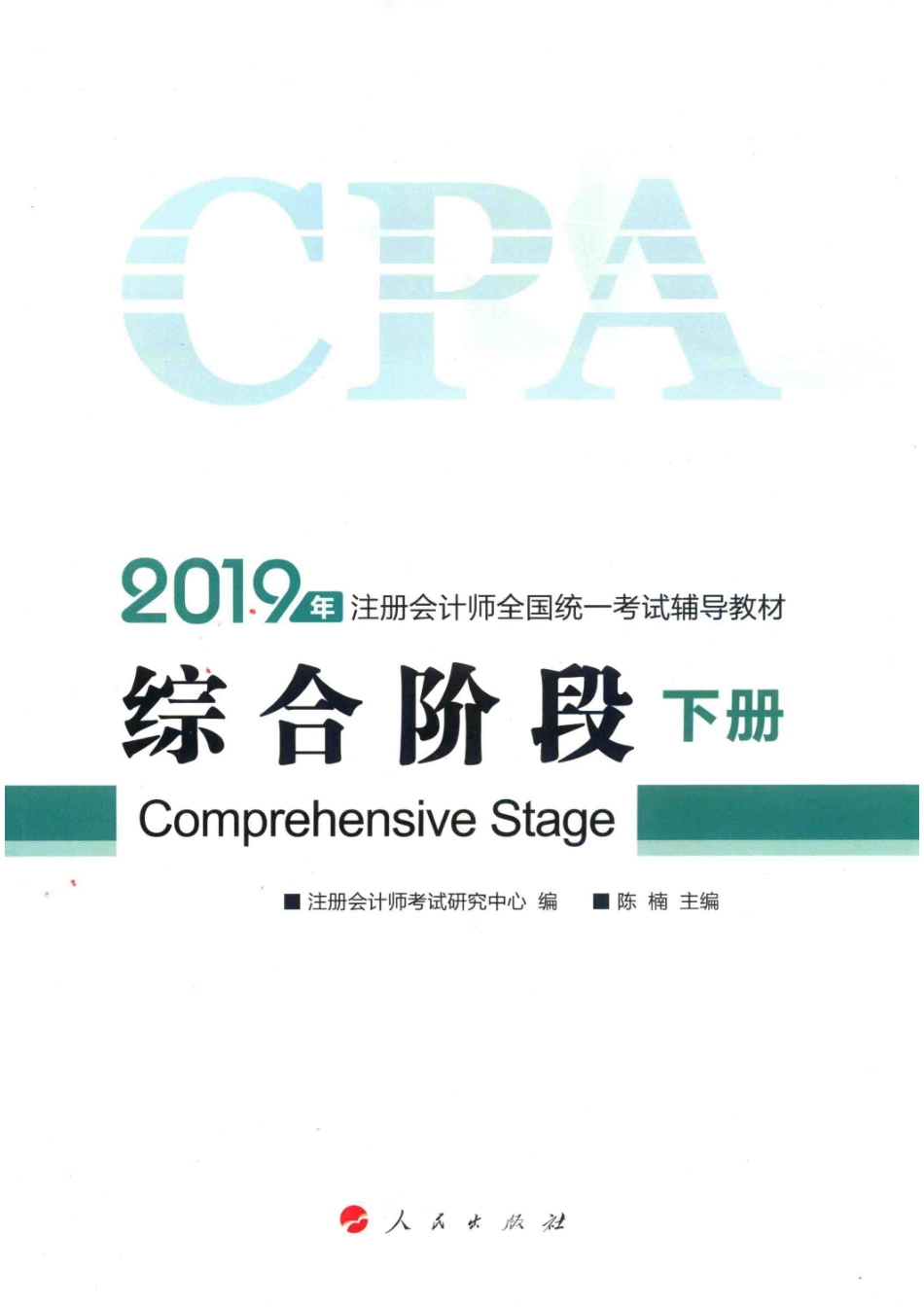 2019注册会计师全国统一考试辅导教材综合阶段下_注册会计师考试研究中心编；陈楠主编.pdf_第1页