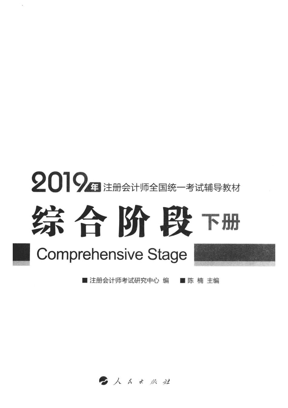 2019注册会计师全国统一考试辅导教材综合阶段下_注册会计师考试研究中心编；陈楠主编.pdf_第2页
