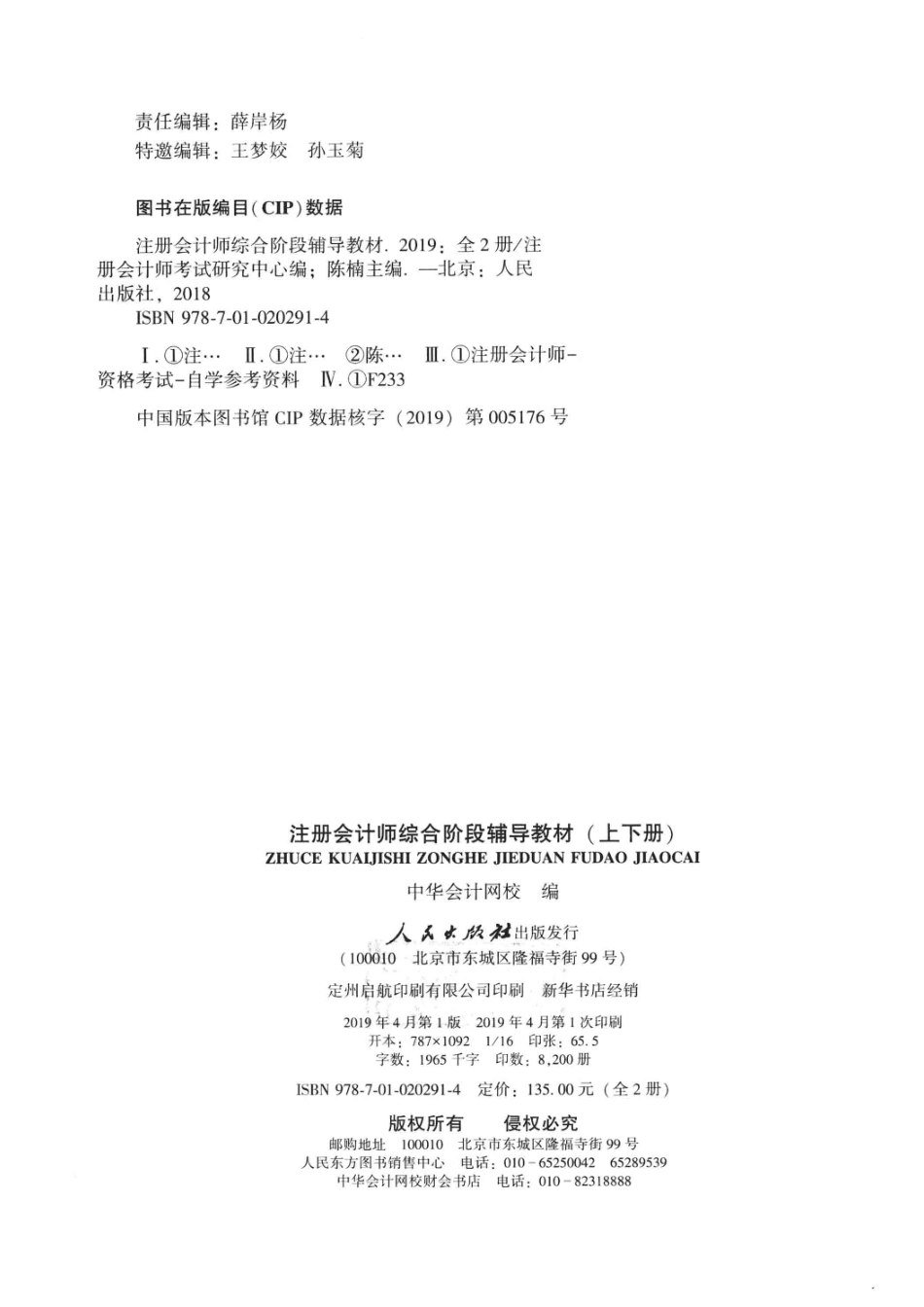 2019注册会计师全国统一考试辅导教材综合阶段下_注册会计师考试研究中心编；陈楠主编.pdf_第3页