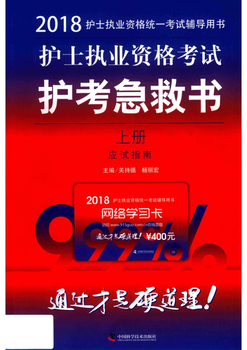 2018护士执业资格考试护考急救书上应试指南_关持循杨丽宏主编.pdf_第1页