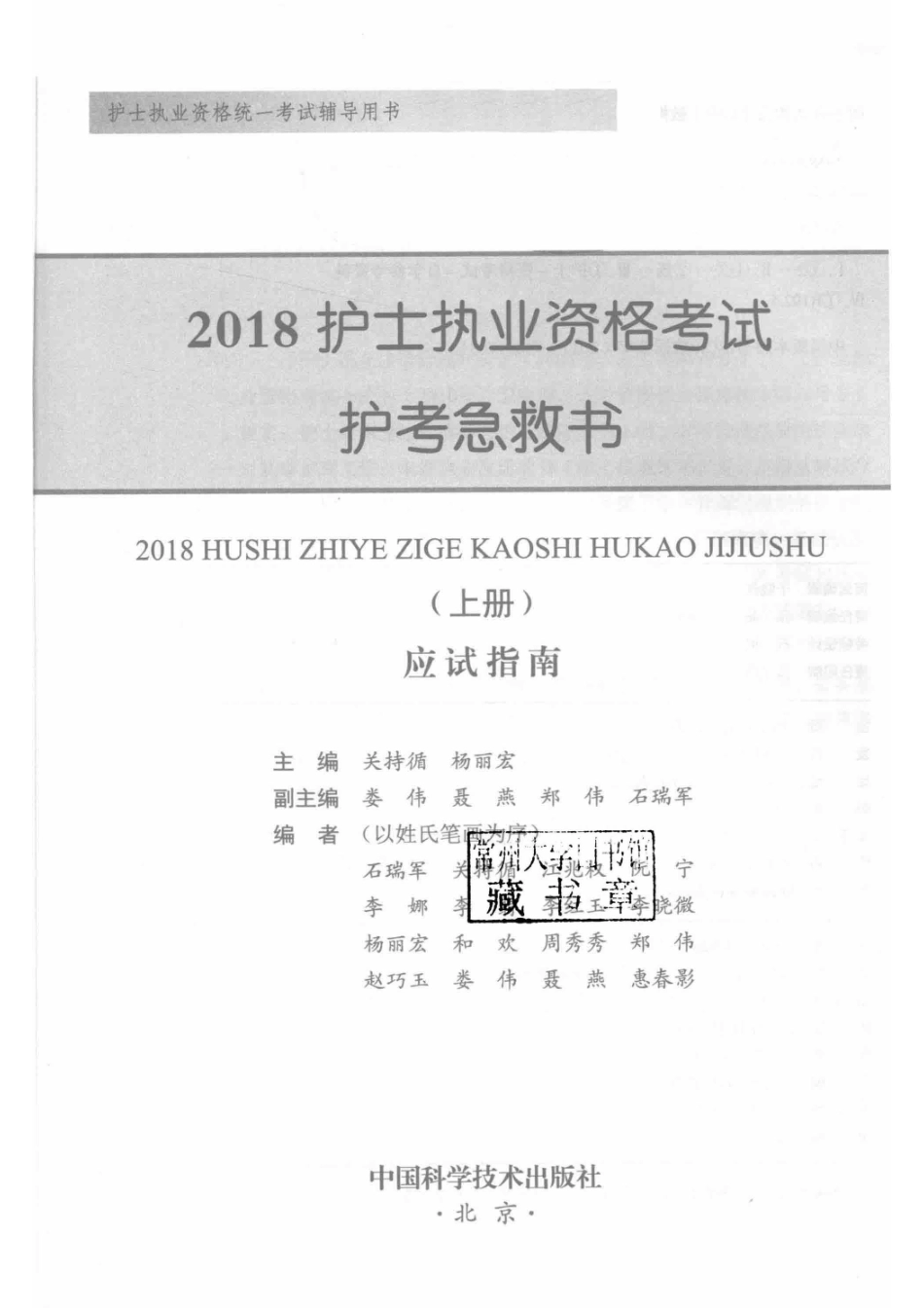 2018护士执业资格考试护考急救书上应试指南_关持循杨丽宏主编.pdf_第2页