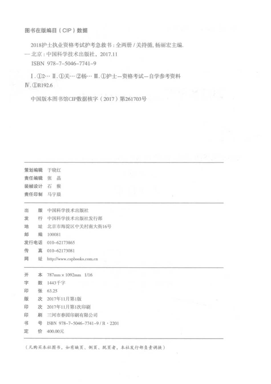 2018护士执业资格考试护考急救书上应试指南_关持循杨丽宏主编.pdf_第3页