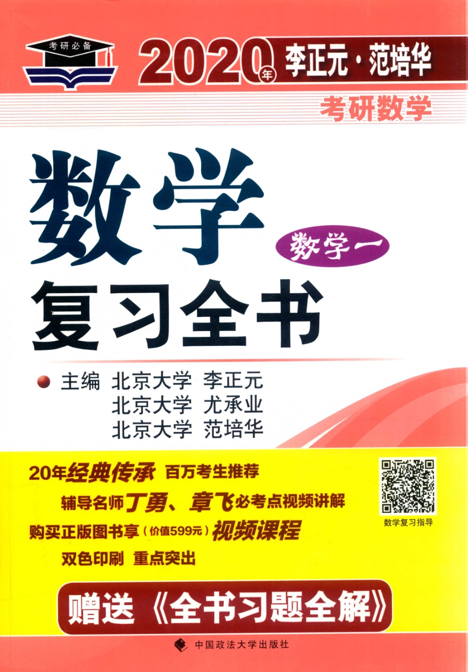 2020年李正元·范培华考研数学数学复习全书数学一_14558458.pdf_第1页