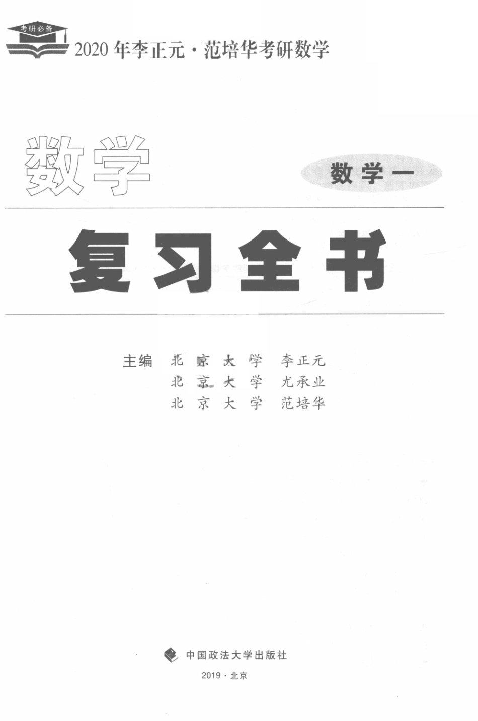 2020年李正元·范培华考研数学数学复习全书数学一_14558458.pdf_第2页