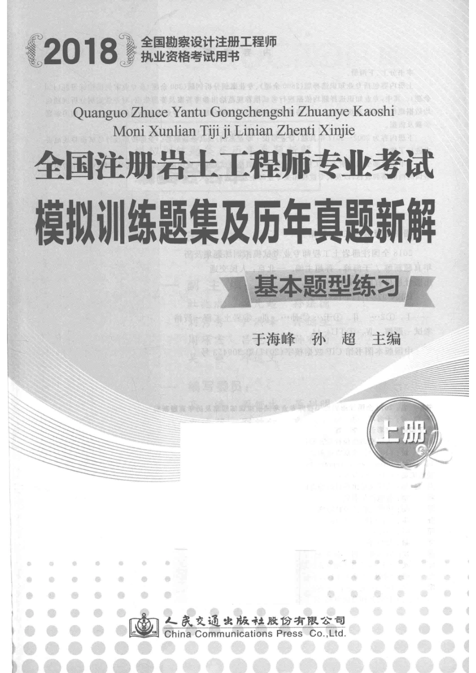 2018全国注册岩土工程师专业考试模拟训练题集及历年真题新解_于海峰.pdf_第2页