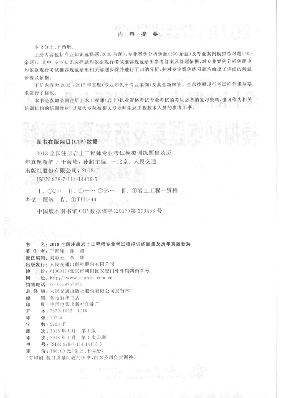 2018全国注册岩土工程师专业考试模拟训练题集及历年真题新解_于海峰.pdf_第3页