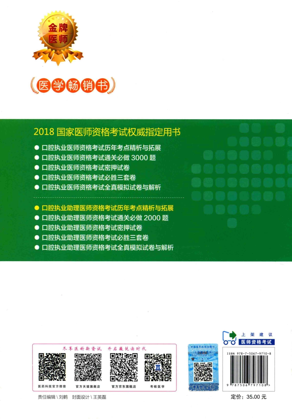 2018国家医师资格考试权威制定用书口腔执业助理医师资格考试历年考点精析与拓展第5版_国家医师资格考试命题研究专家组.pdf_第2页