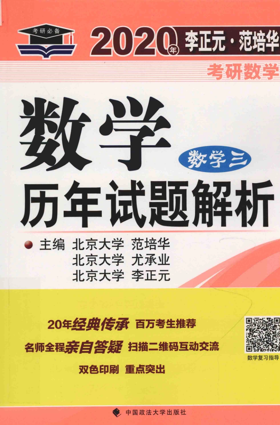 2020年李正元 范培华考研数学数学历年试题解析 数学三14611311.pdf_第1页