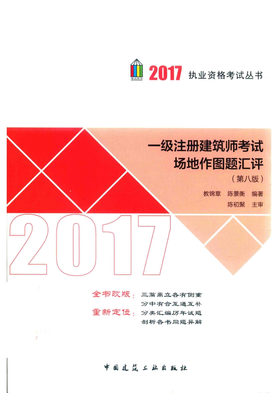 2017执业资格考试丛书一级注册建筑师考试场地作图题汇评第8版_教锦章陈景衡编著.pdf_第1页