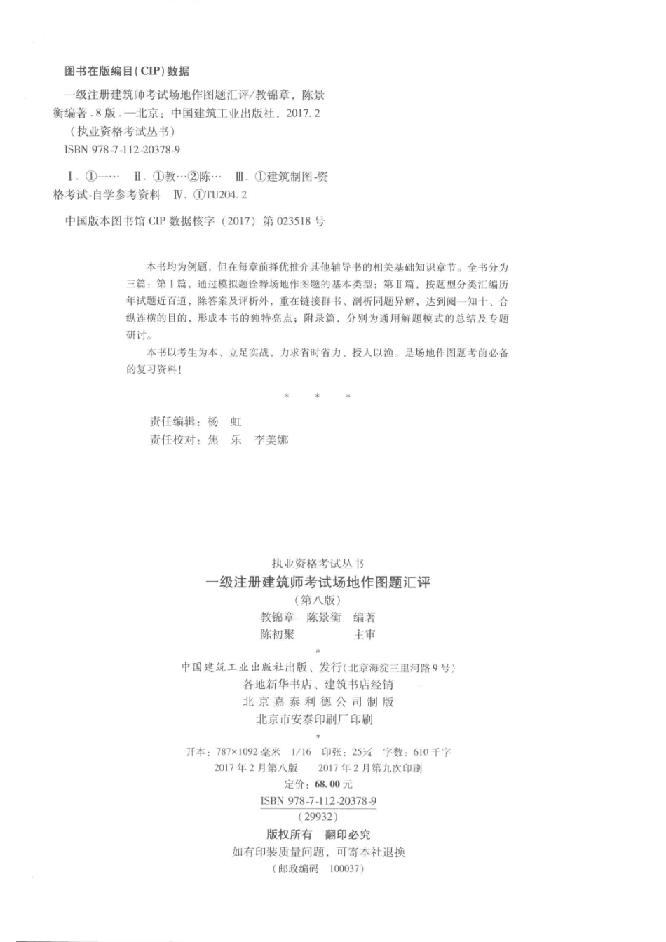 2017执业资格考试丛书一级注册建筑师考试场地作图题汇评第8版_教锦章陈景衡编著.pdf_第3页