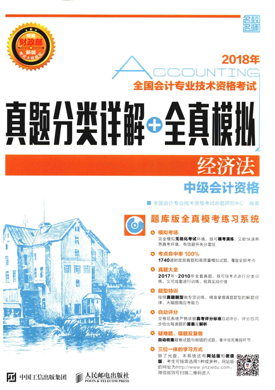 2018年全国会计专业技术资格考试真题分类详解+全真模拟经济法_全国会计专业技术资格考试命题研究中心.pdf_第1页