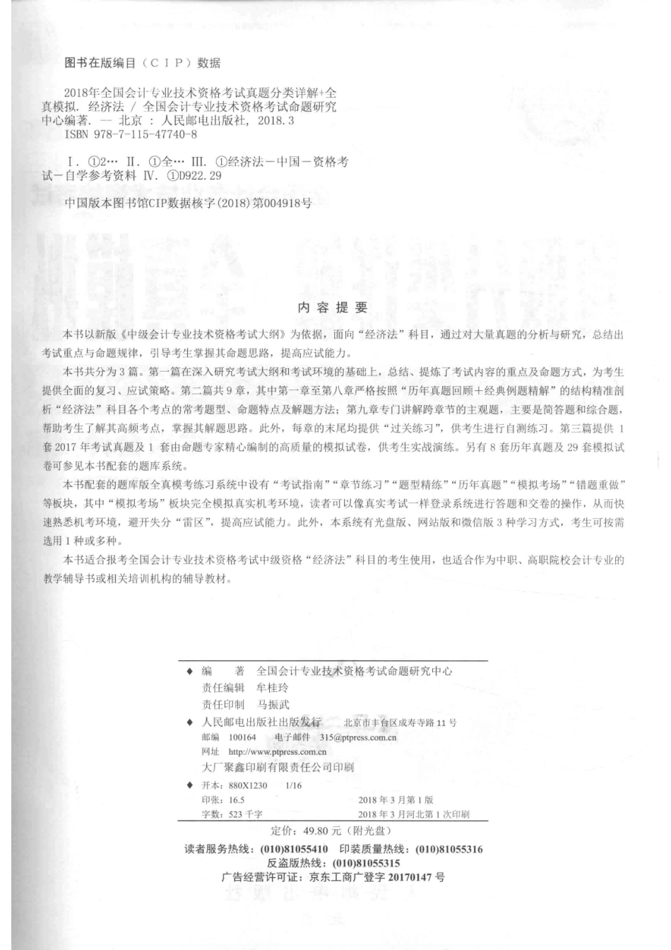 2018年全国会计专业技术资格考试真题分类详解+全真模拟经济法_全国会计专业技术资格考试命题研究中心.pdf_第3页
