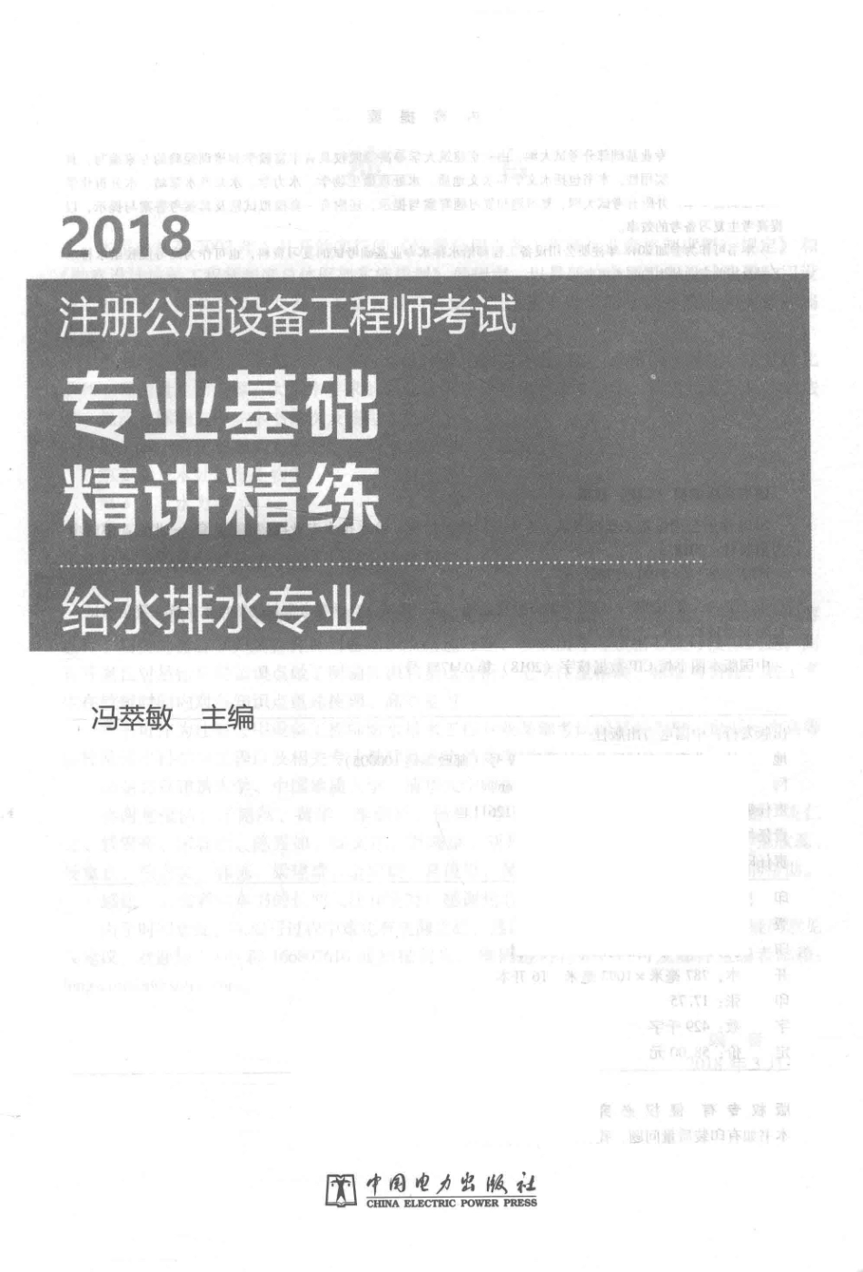 2018注册公用设备工程师考试专业基础精讲精练给水排水专业_冯萃敏著.pdf_第1页