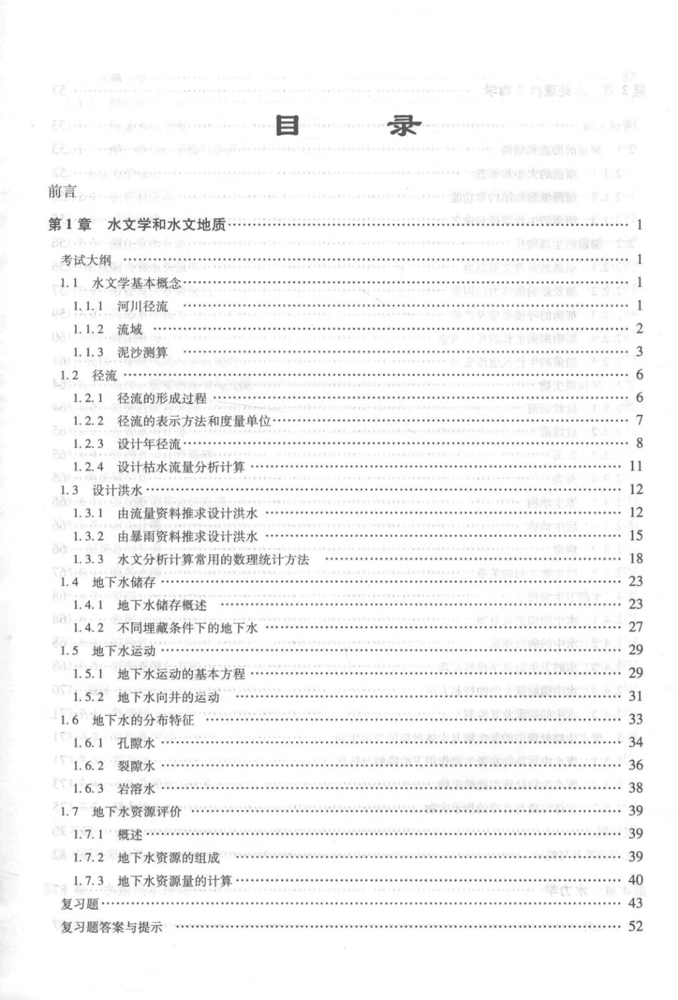 2018注册公用设备工程师考试专业基础精讲精练给水排水专业_冯萃敏著.pdf_第3页