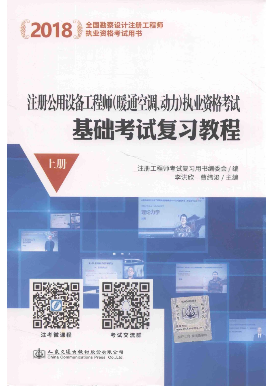 2018注册公用设备工程师暖通空调、动力执业资格考试基础考试复习教程上_注册工程师考试复习用书编委会编；李洪欣曹纬浚主编.pdf_第1页