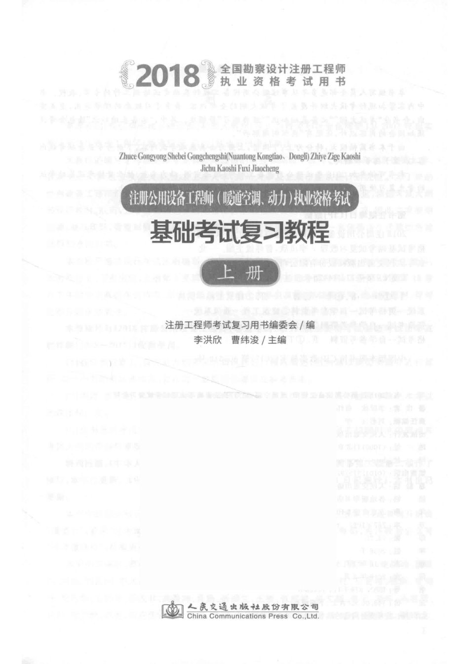 2018注册公用设备工程师暖通空调、动力执业资格考试基础考试复习教程上_注册工程师考试复习用书编委会编；李洪欣曹纬浚主编.pdf_第2页