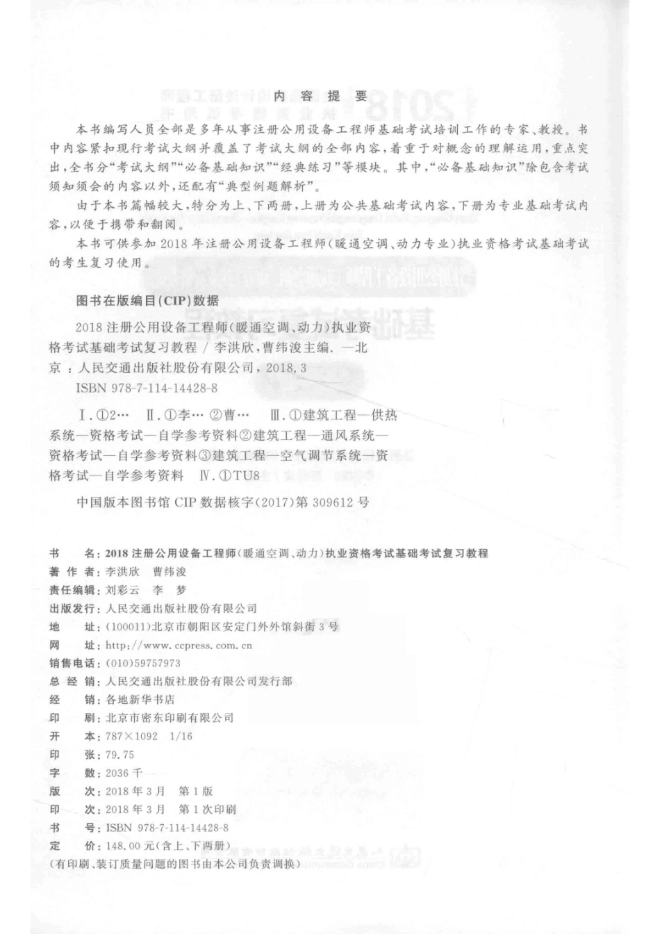 2018注册公用设备工程师暖通空调、动力执业资格考试基础考试复习教程上_注册工程师考试复习用书编委会编；李洪欣曹纬浚主编.pdf_第3页