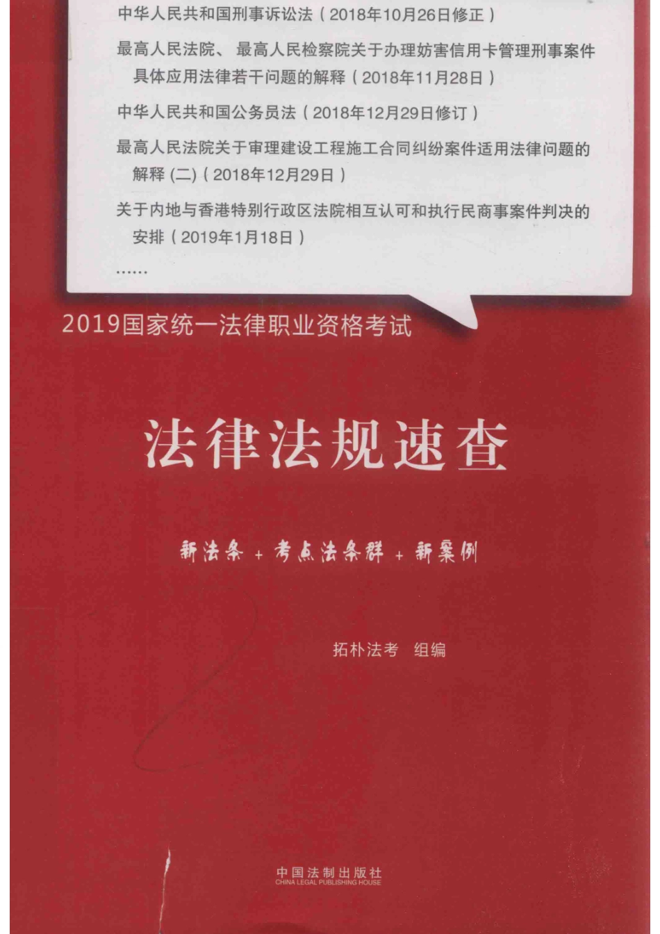 2019国家统一法律职业资格考试法律法规速查新法条+考点法条群+新案例_拓朴法考组编.pdf_第1页
