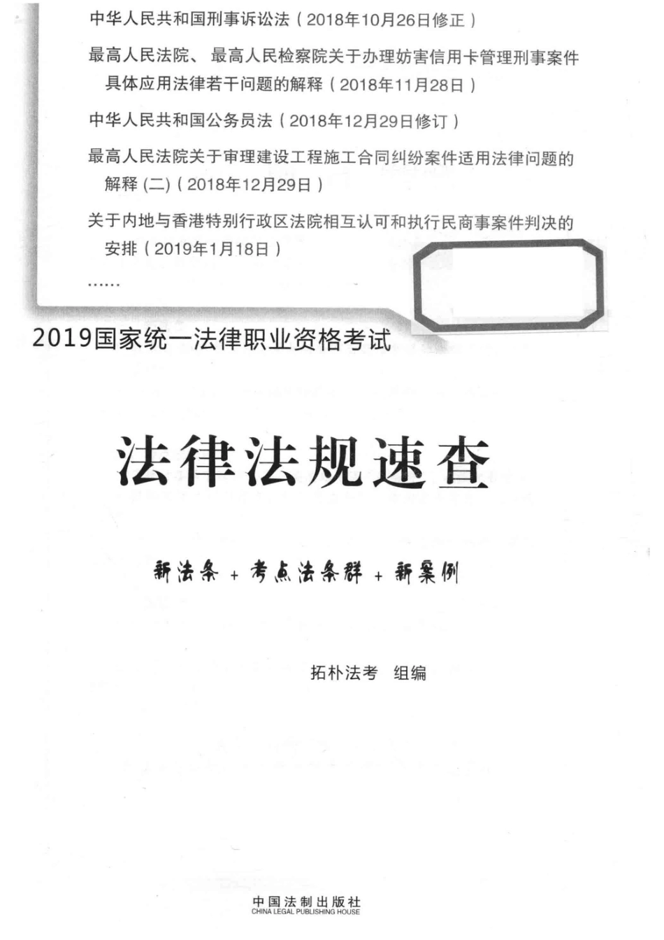 2019国家统一法律职业资格考试法律法规速查新法条+考点法条群+新案例_拓朴法考组编.pdf_第2页