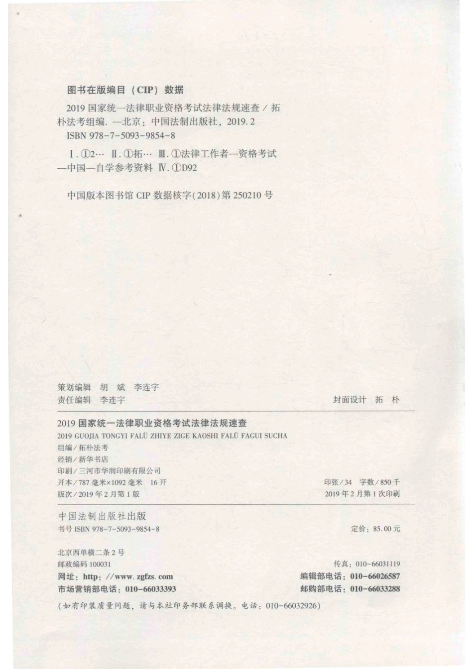 2019国家统一法律职业资格考试法律法规速查新法条+考点法条群+新案例_拓朴法考组编.pdf_第3页