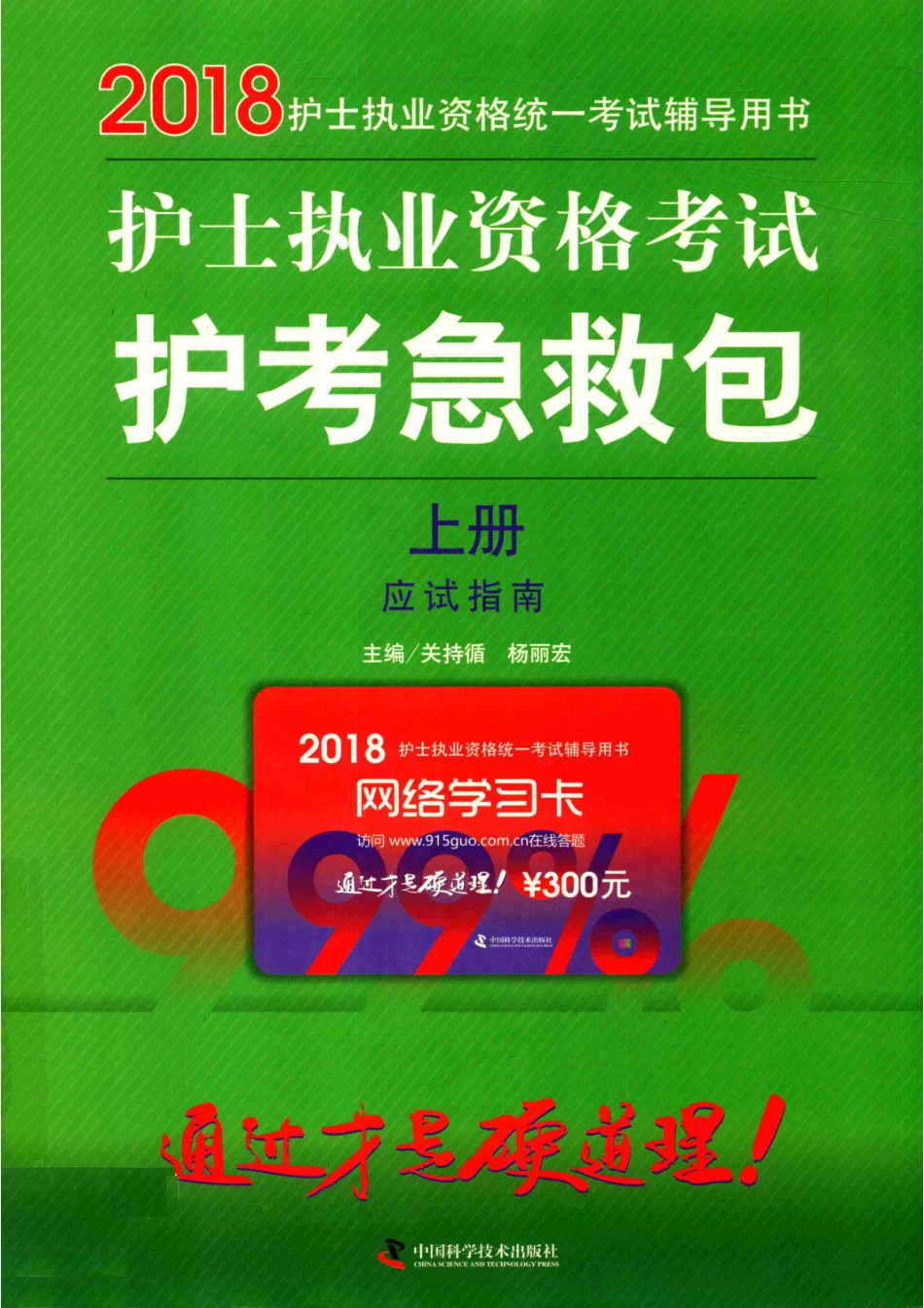 2018护士执业资格考试护考急救包全两册上_关持循杨丽宏主编.pdf_第1页
