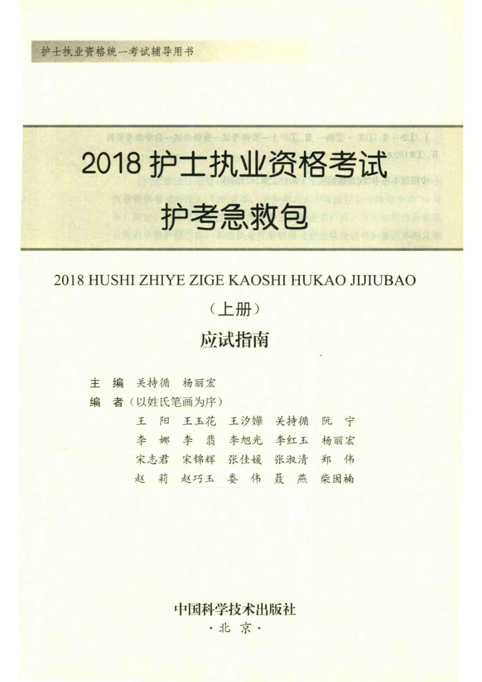 2018护士执业资格考试护考急救包全两册上_关持循杨丽宏主编.pdf_第2页