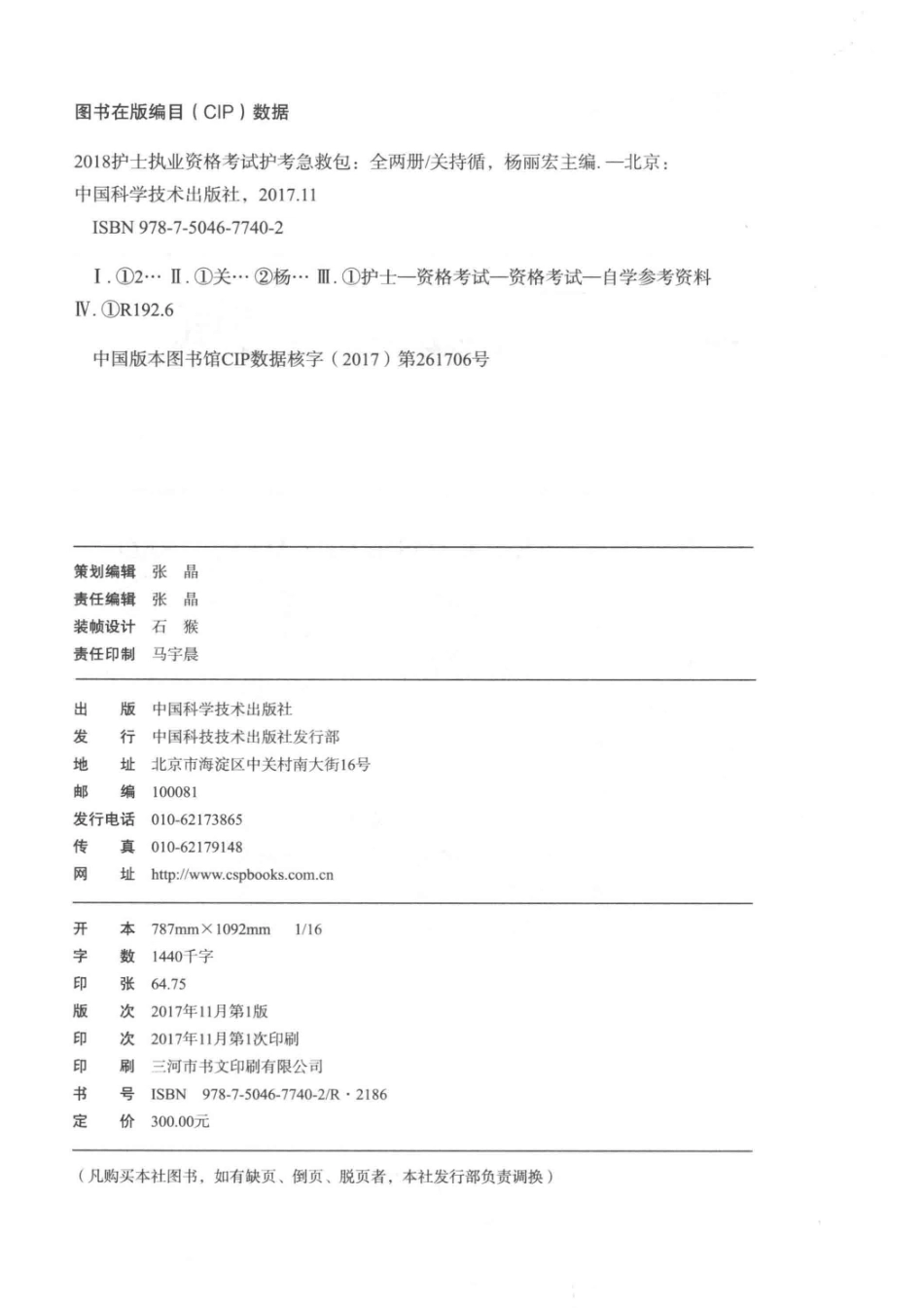 2018护士执业资格考试护考急救包全两册上_关持循杨丽宏主编.pdf_第3页