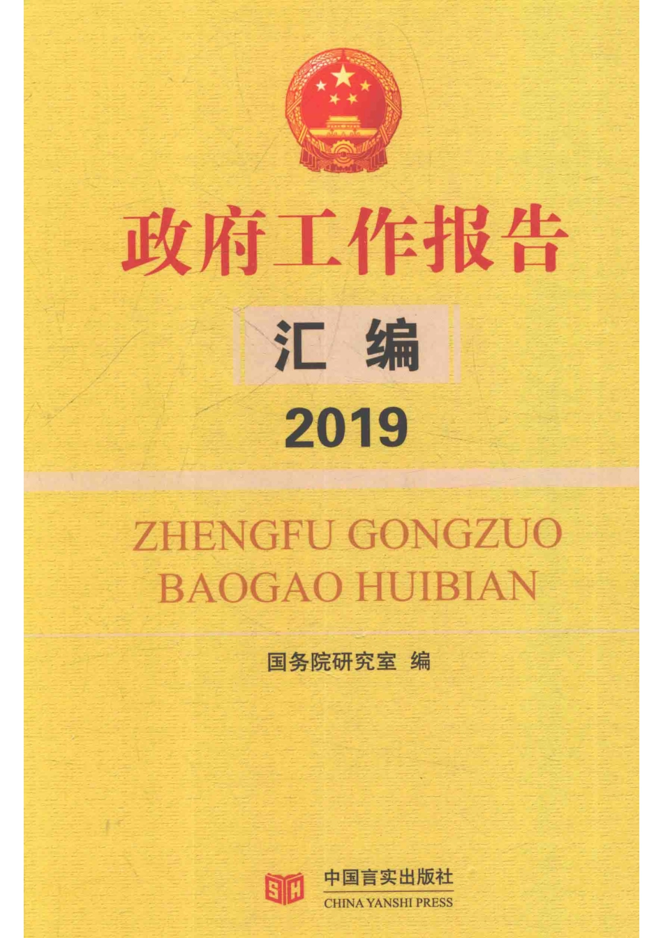 2019政府工作报告汇编_国务院研究室编.pdf_第1页