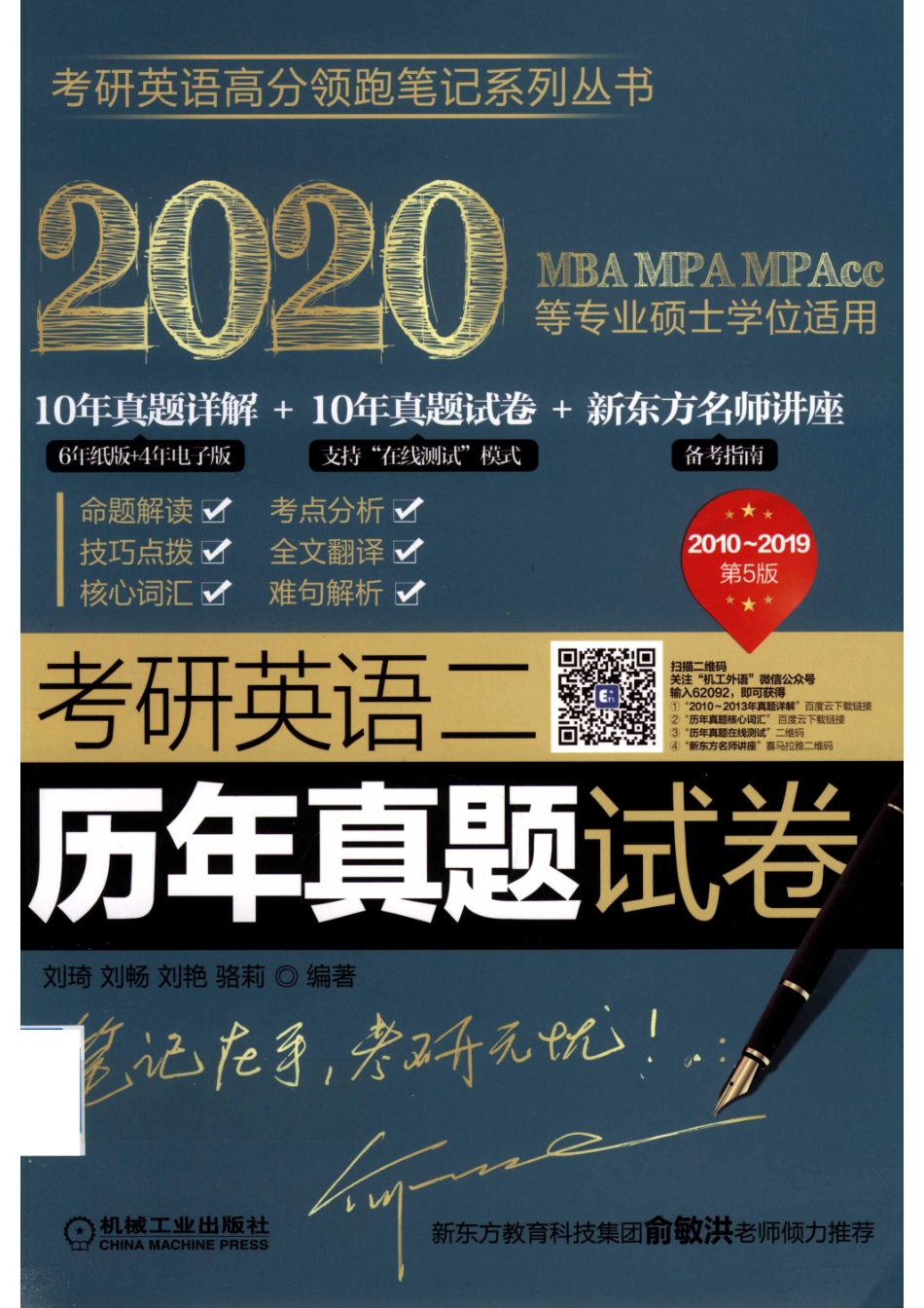 2020MBA MPA MPAcc等专业硕士学位适用考研英语二历年真题试卷_刘琦刘畅刘艳骆莉编著.pdf_第1页