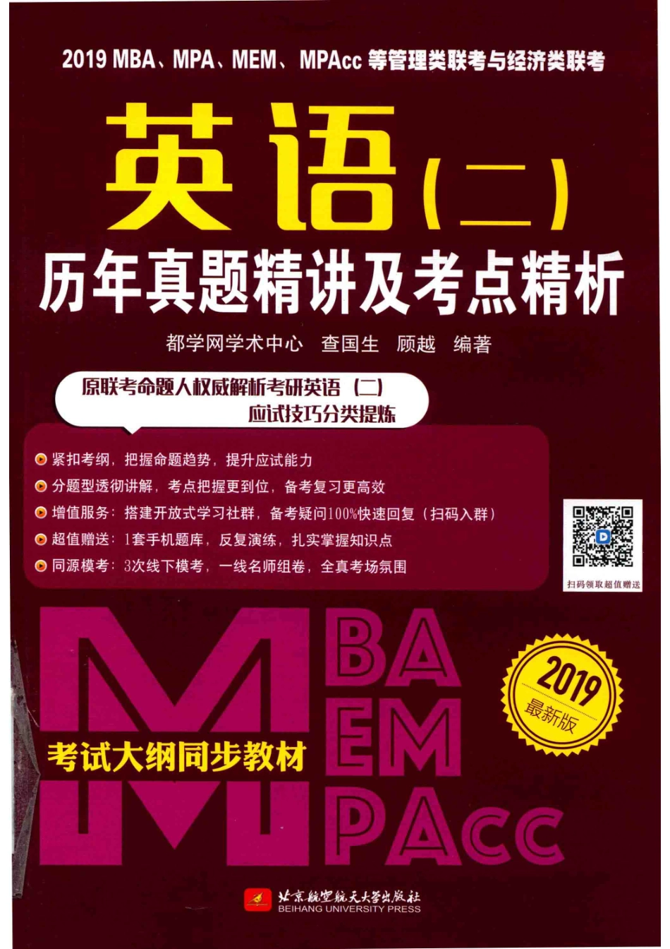 2019MBA、MPA、MEM、MPAcc等管理类联考与经济类联考英语2历年真题精讲及考点精析_都学网学术中心查国生顾越编著.pdf_第1页