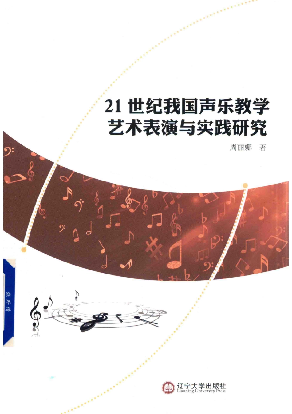 21世纪我国声乐教学艺术表演与实践研究_周丽娜著.pdf_第1页