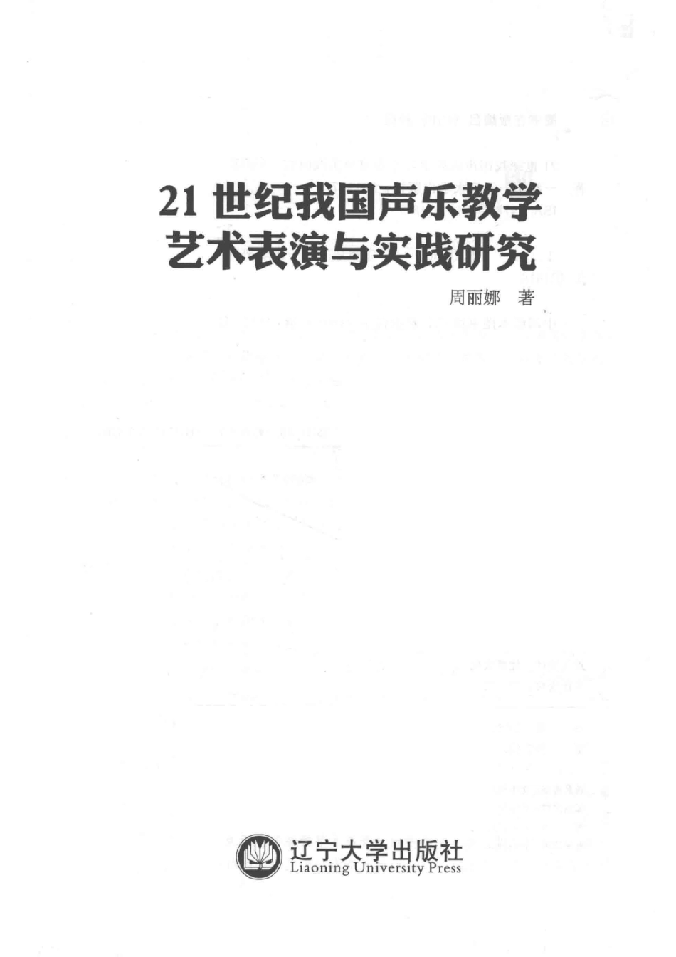 21世纪我国声乐教学艺术表演与实践研究_周丽娜著.pdf_第2页