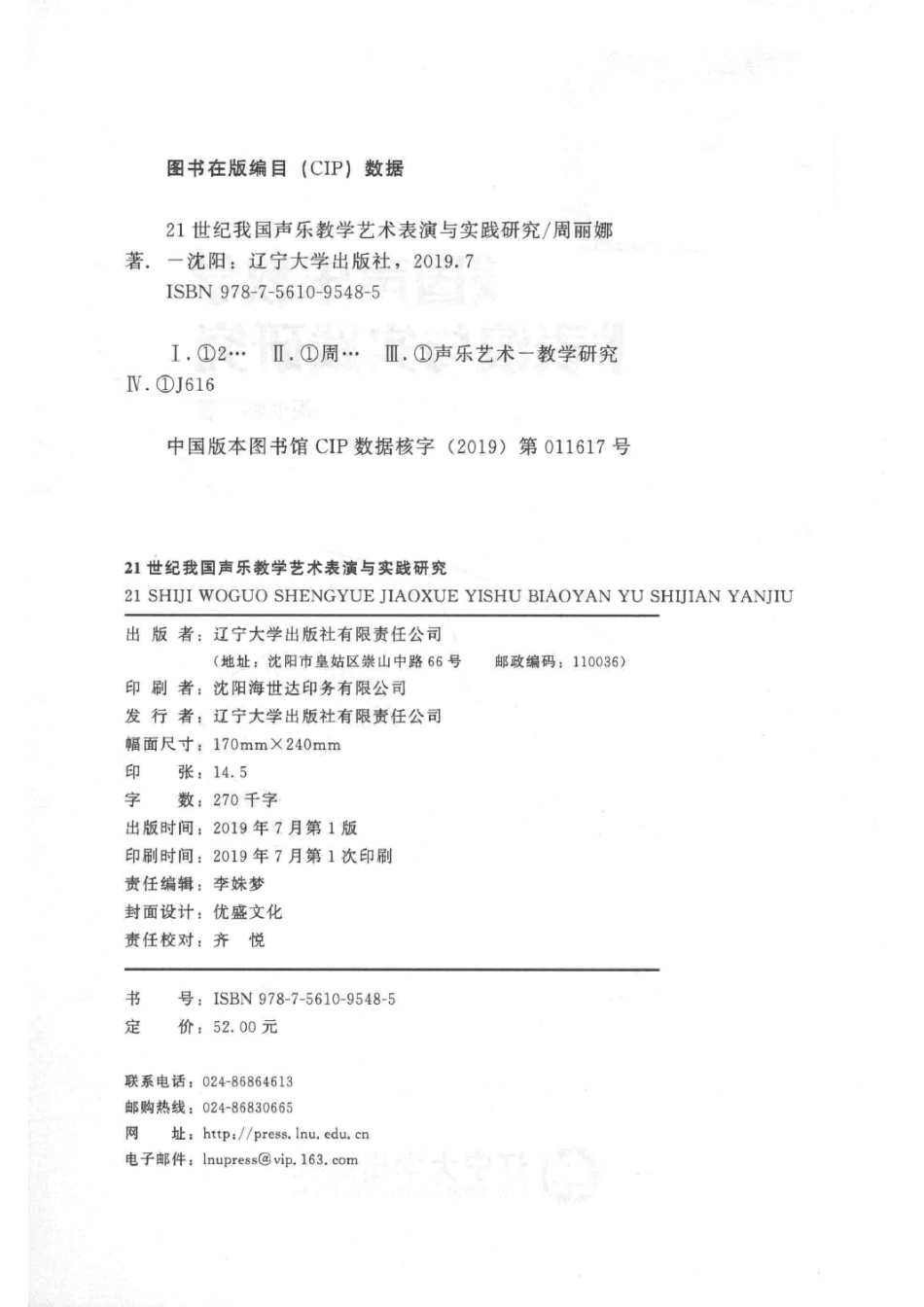 21世纪我国声乐教学艺术表演与实践研究_周丽娜著.pdf_第3页