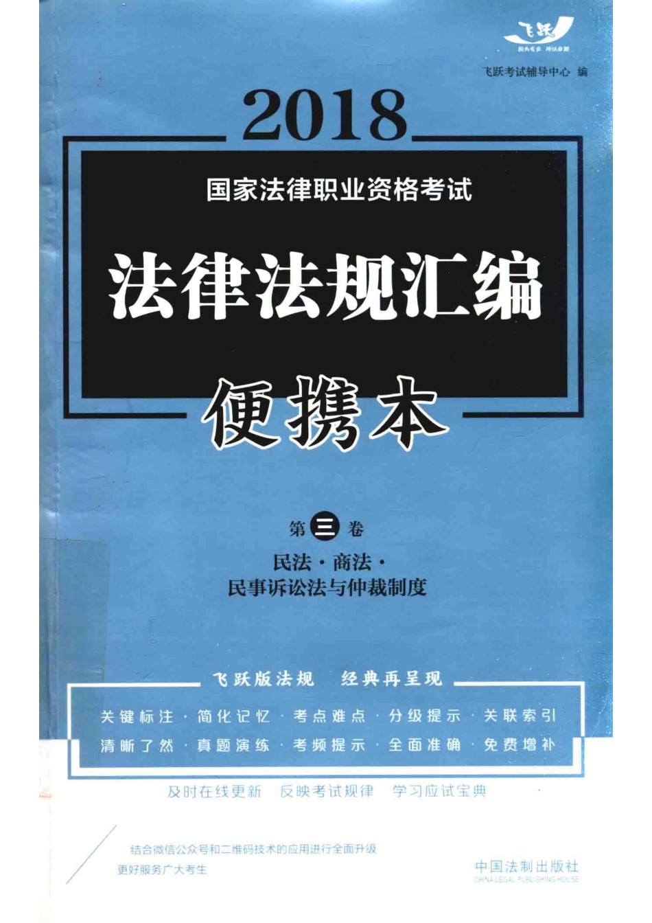 2018法律法规汇编便携本第3卷民法·商法·民事诉讼法与仲裁制度_飞跃考试辅导中心编.pdf_第1页