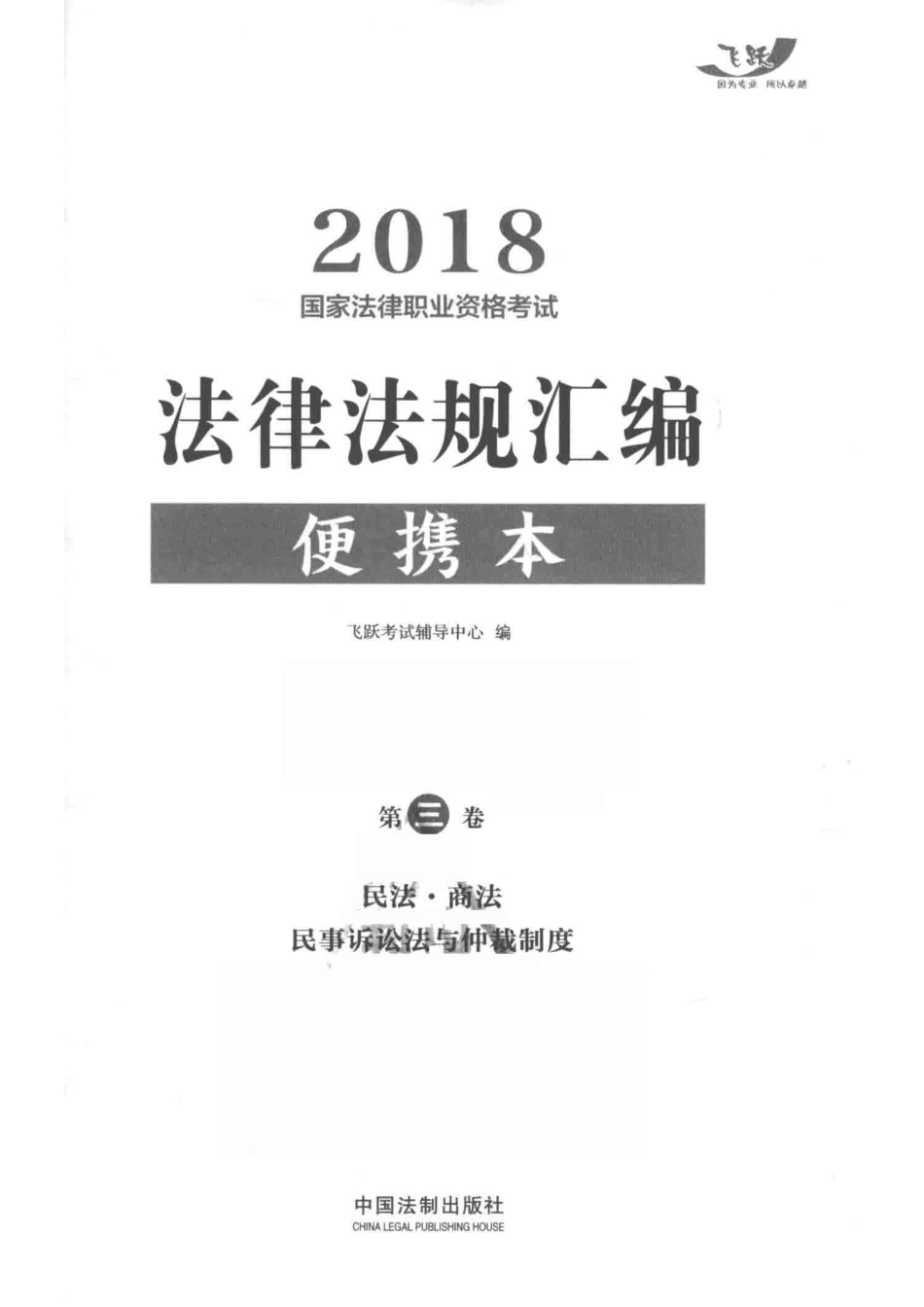 2018法律法规汇编便携本第3卷民法·商法·民事诉讼法与仲裁制度_飞跃考试辅导中心编.pdf_第2页