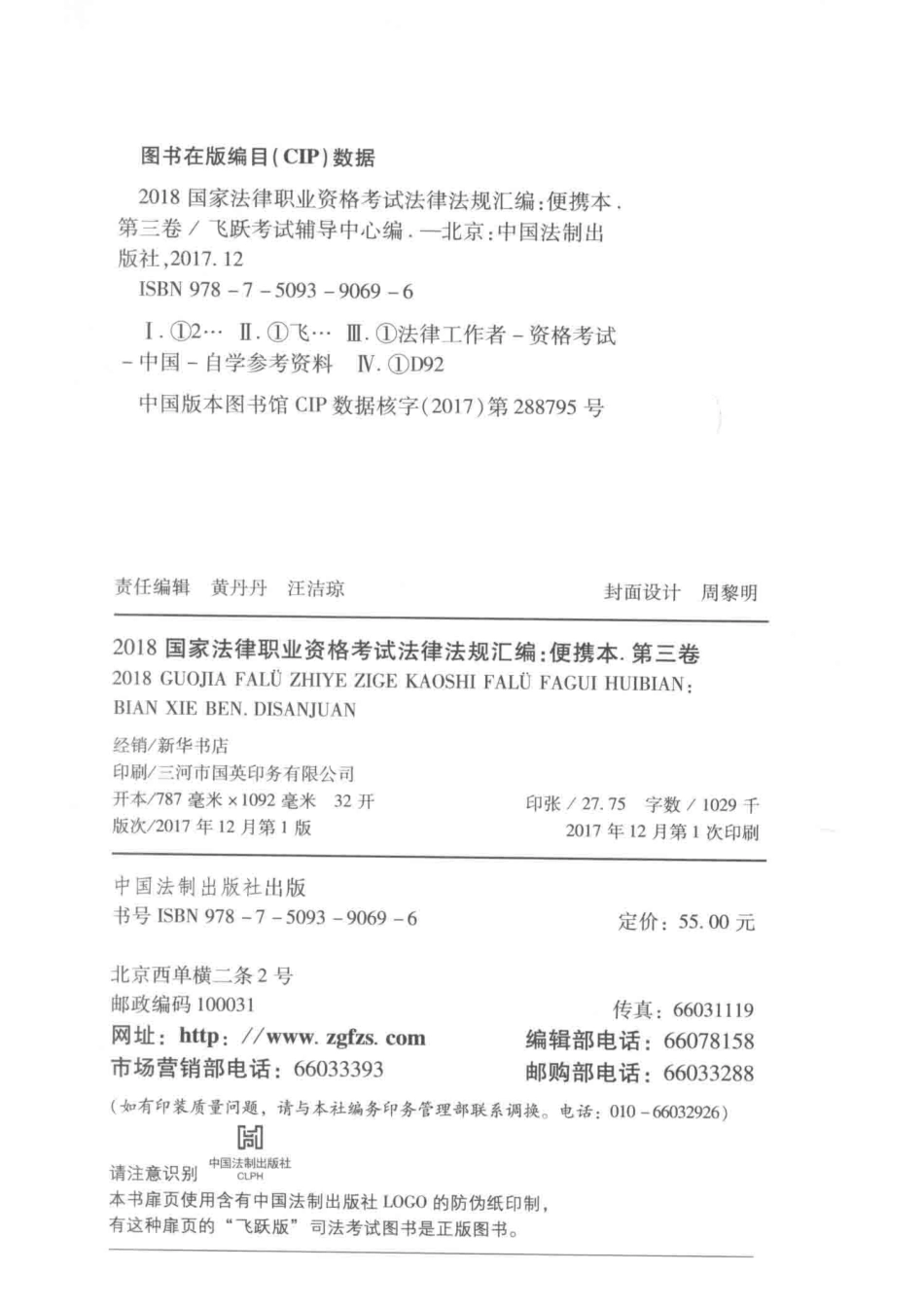 2018法律法规汇编便携本第3卷民法·商法·民事诉讼法与仲裁制度_飞跃考试辅导中心编.pdf_第3页